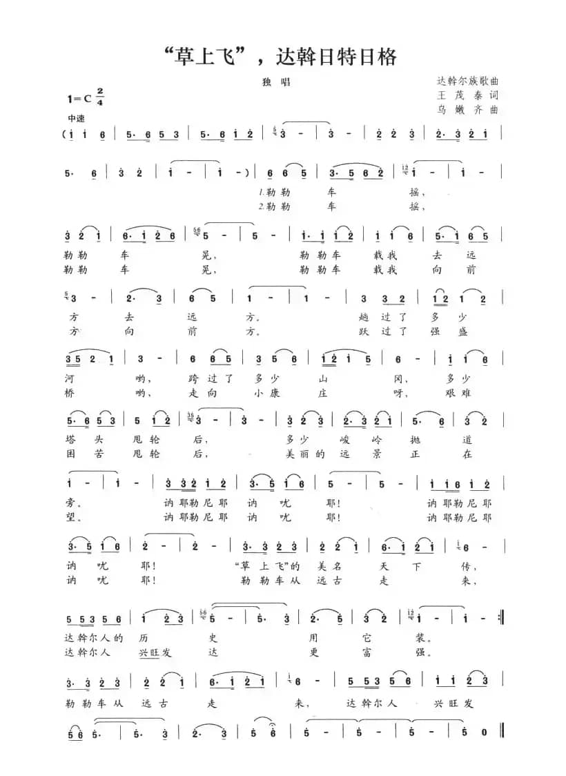 “草上飞”，达斡日特日格