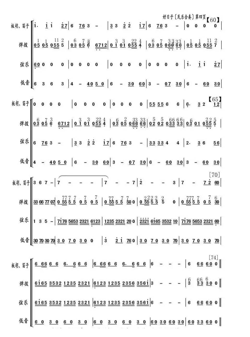 好日子（器乐合奏曲、四页谱版）