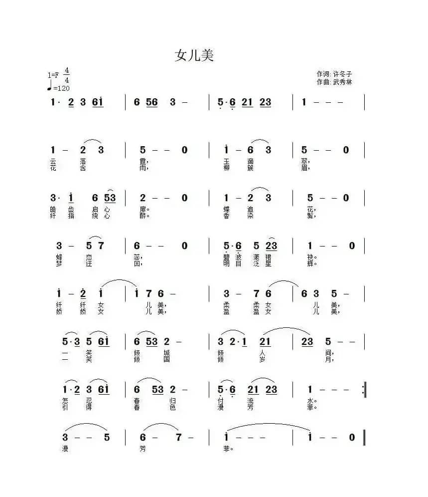 女儿美（许冬子词 武秀林曲）