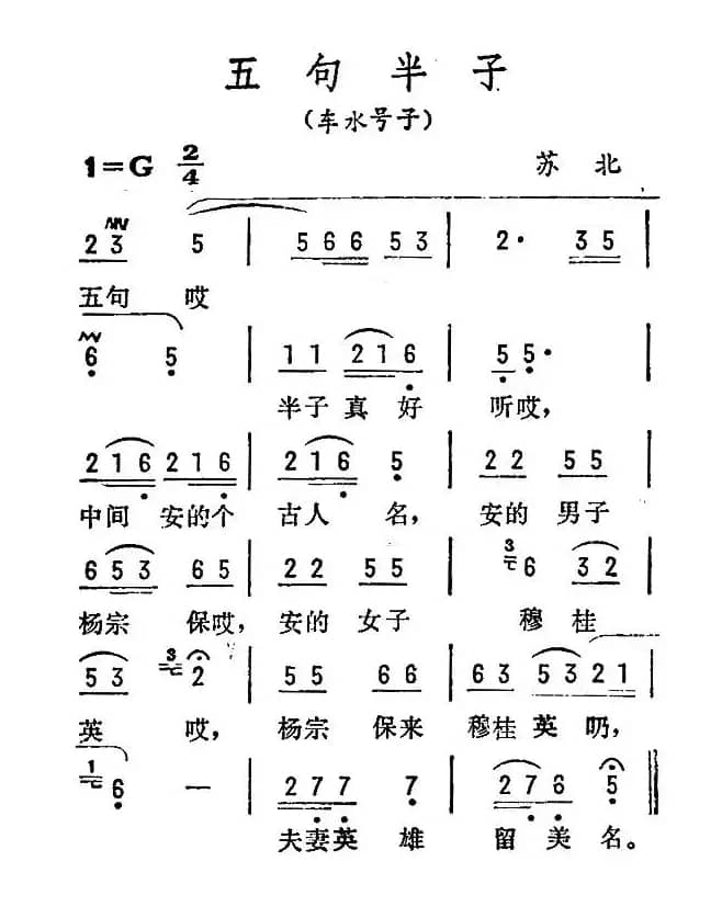 五句半子（苏北民歌）