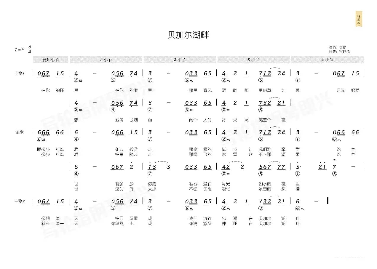 贝加尔湖畔（简和谱）