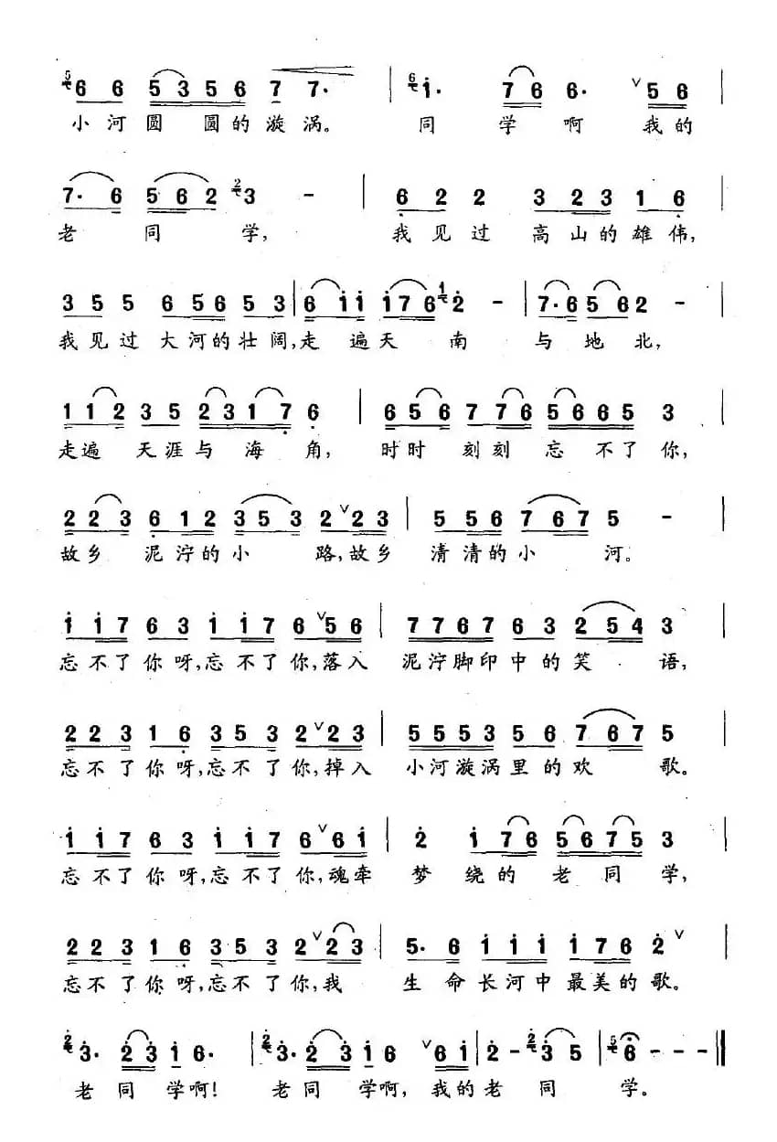 老同学，最美的歌