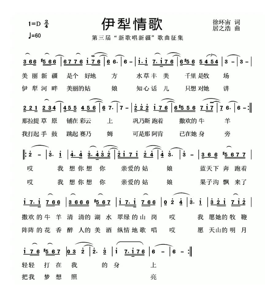 伊犁情歌（徐环宙词 居之浩曲）