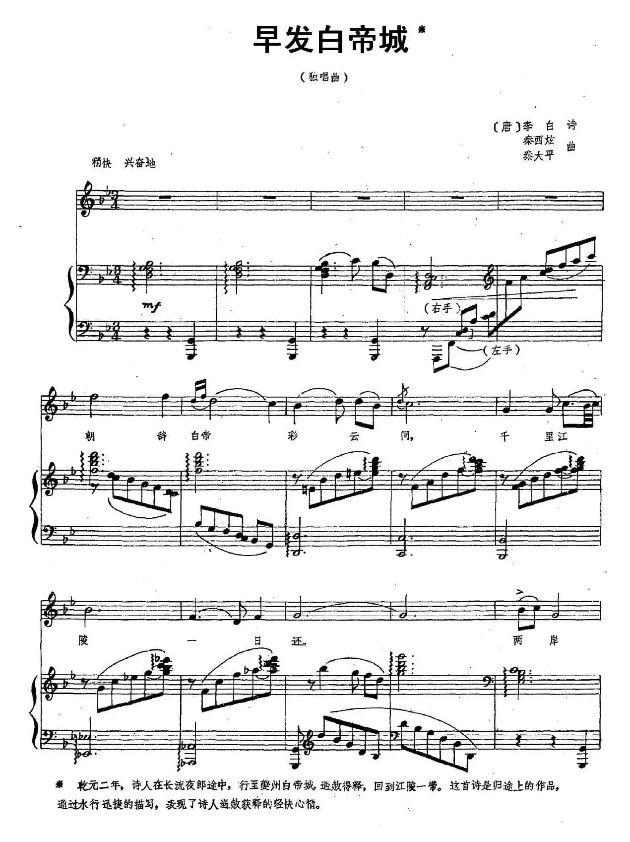 早发白帝城（[唐]李白词 秦西炫 秦大平曲、正谱）