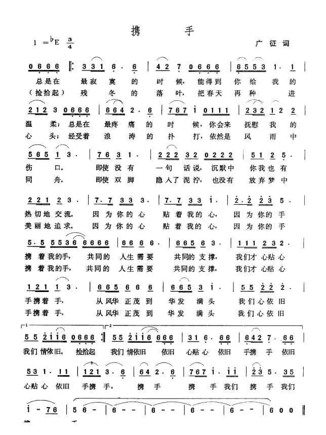 携手（广征词 张玉晶曲）