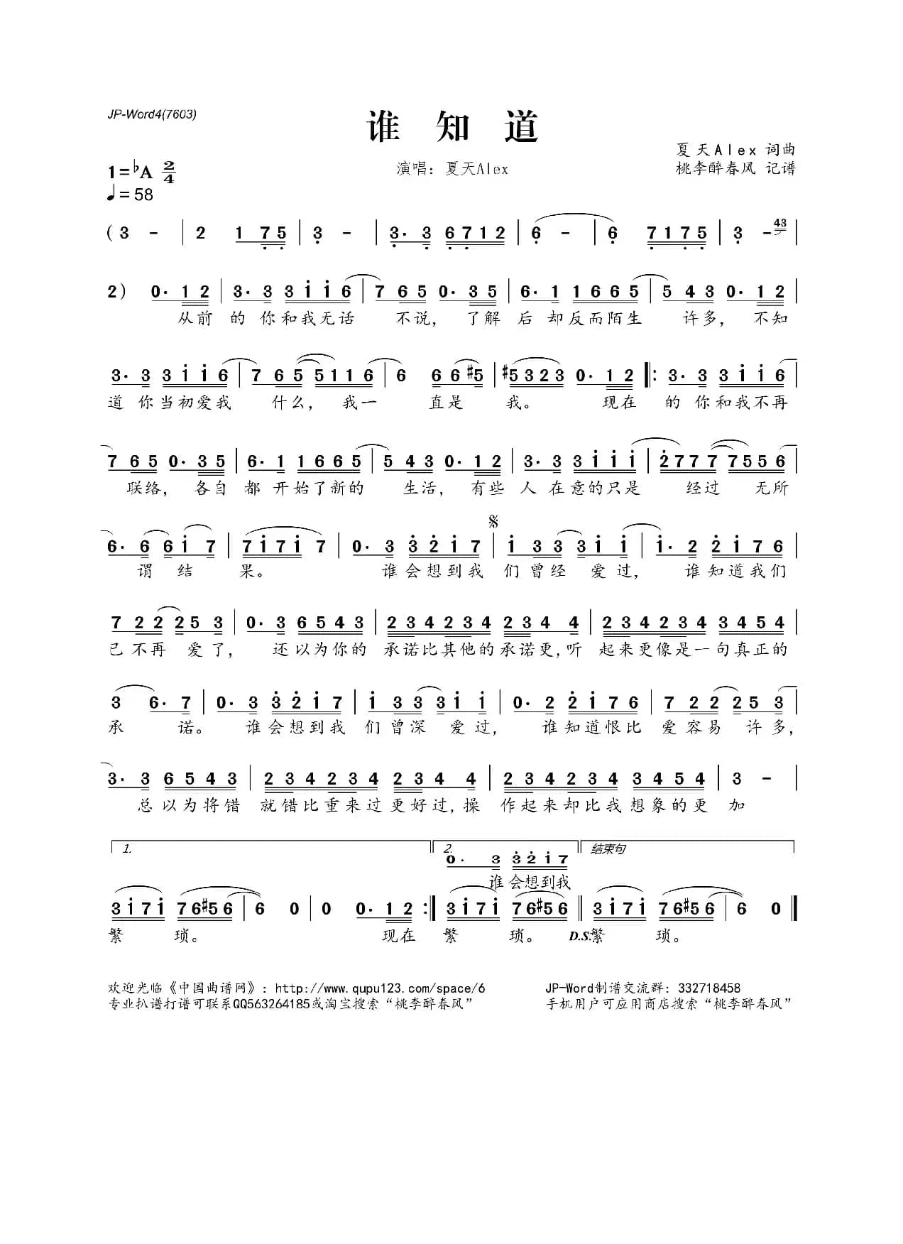 谁知道（夏天Alex 词曲）