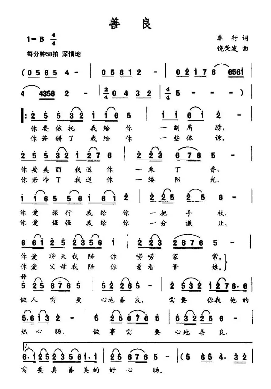 善良（车行词 饶荣发曲）