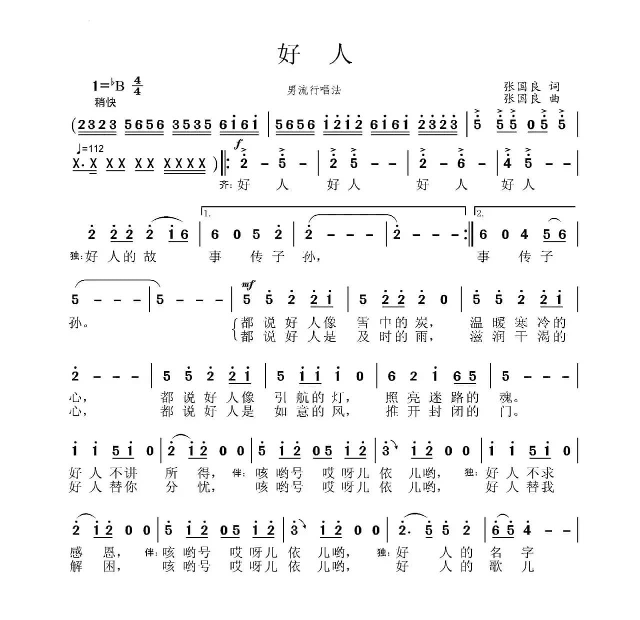 好人（张国良词 张国良曲）