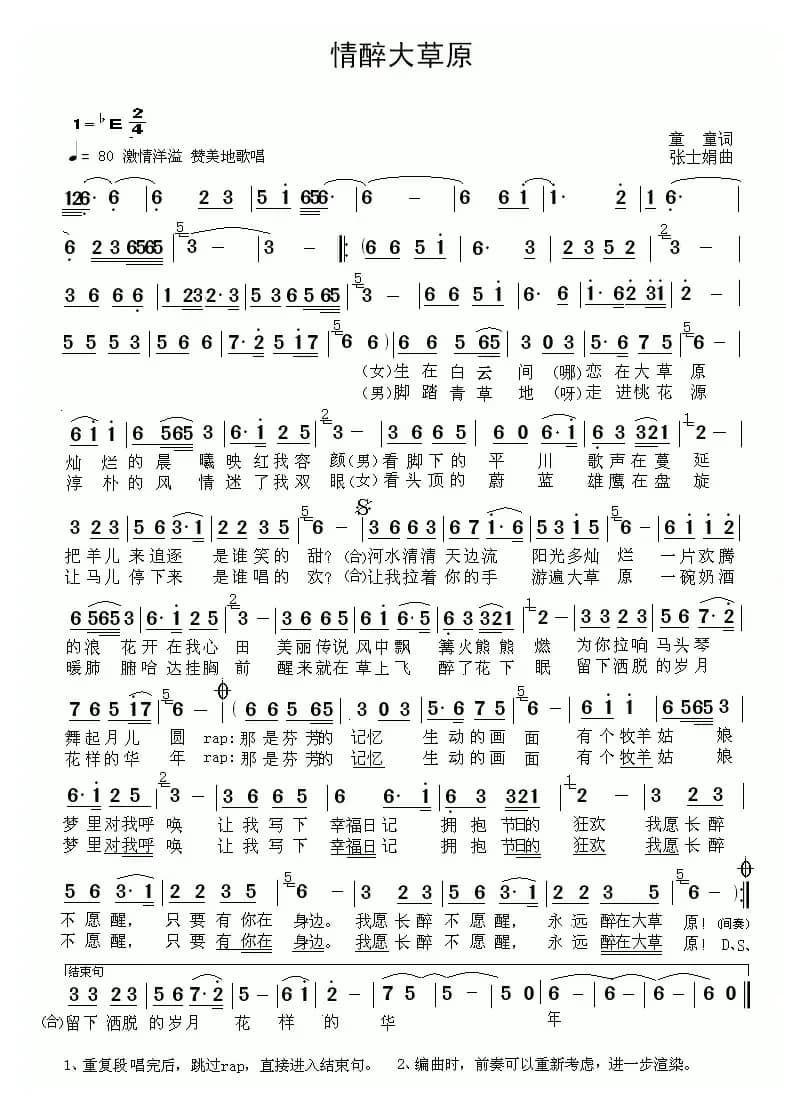 情醉大草原（童童词 张士娟曲）