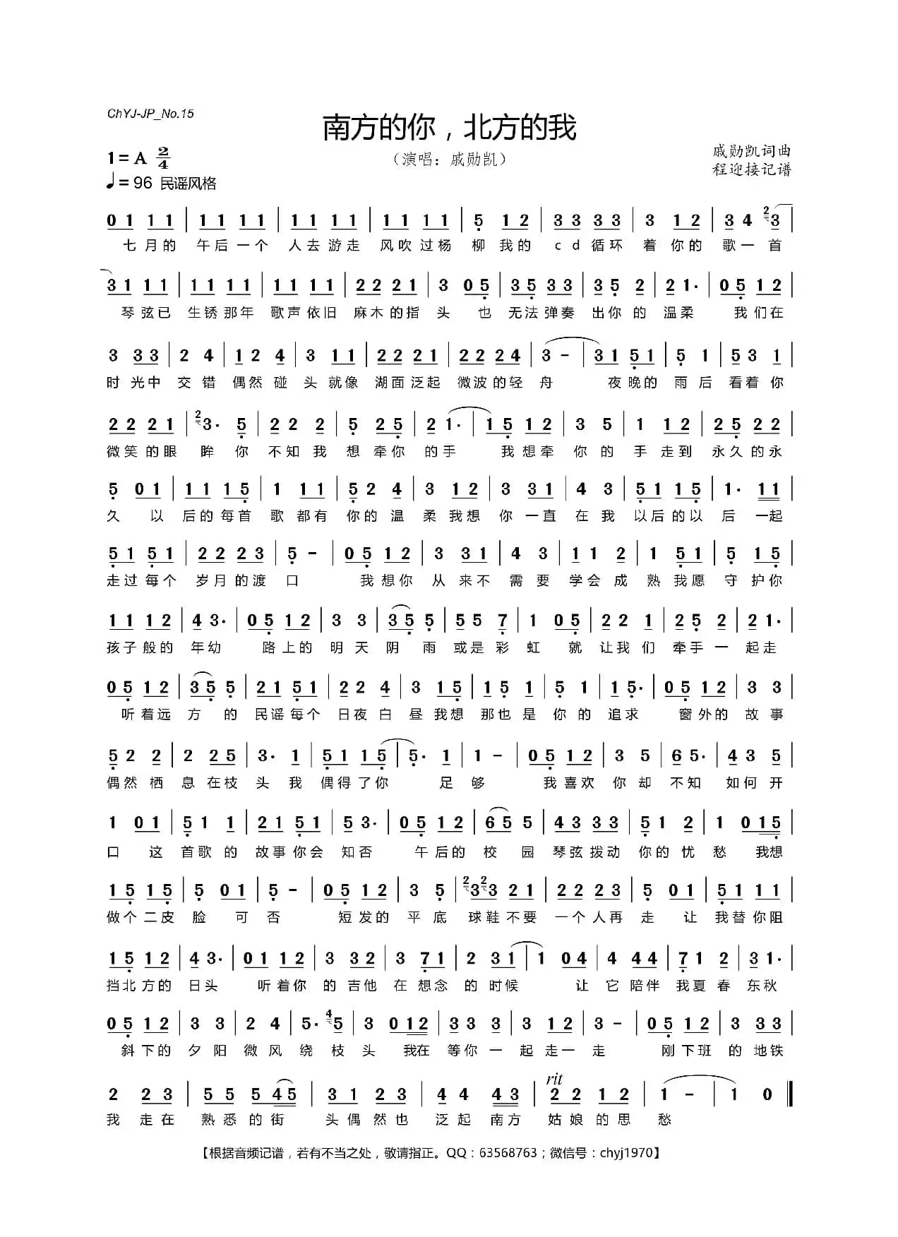 南方的你，北方的我（戚勋凯 词曲）