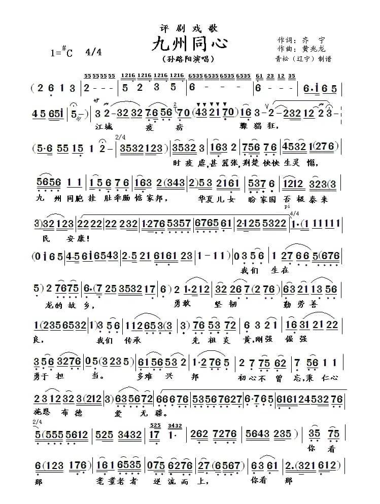 评剧戏歌：九州同心（根据手稿修订版）