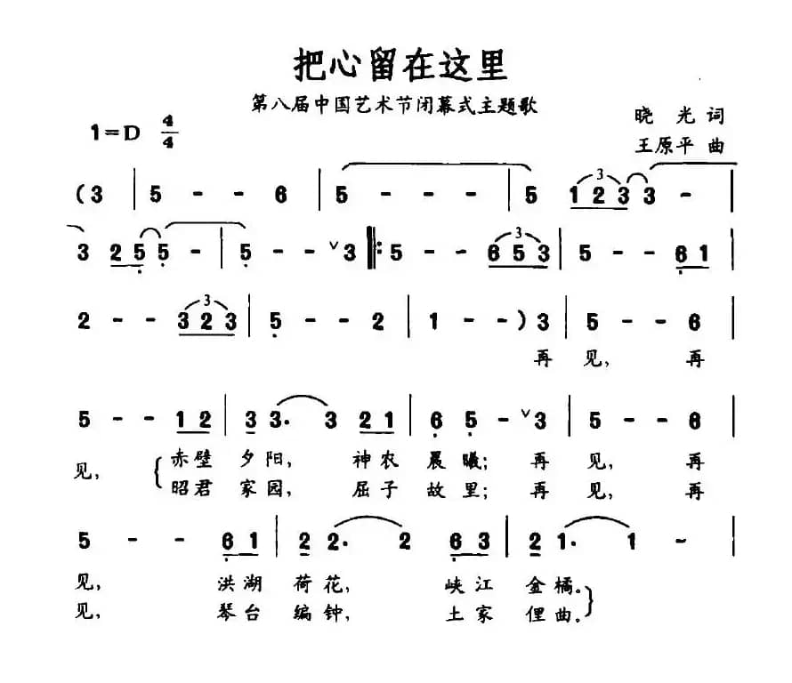 把心留在这里（第八届中国艺术界闭幕式主题歌）