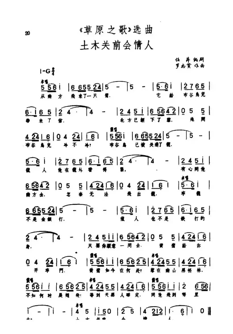 土木关前会情人（歌剧《草原之歌》选曲之十一 ）