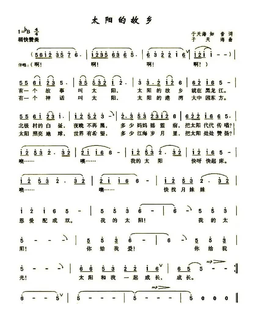 太阳的故乡（于天海 知音词 于天海曲）