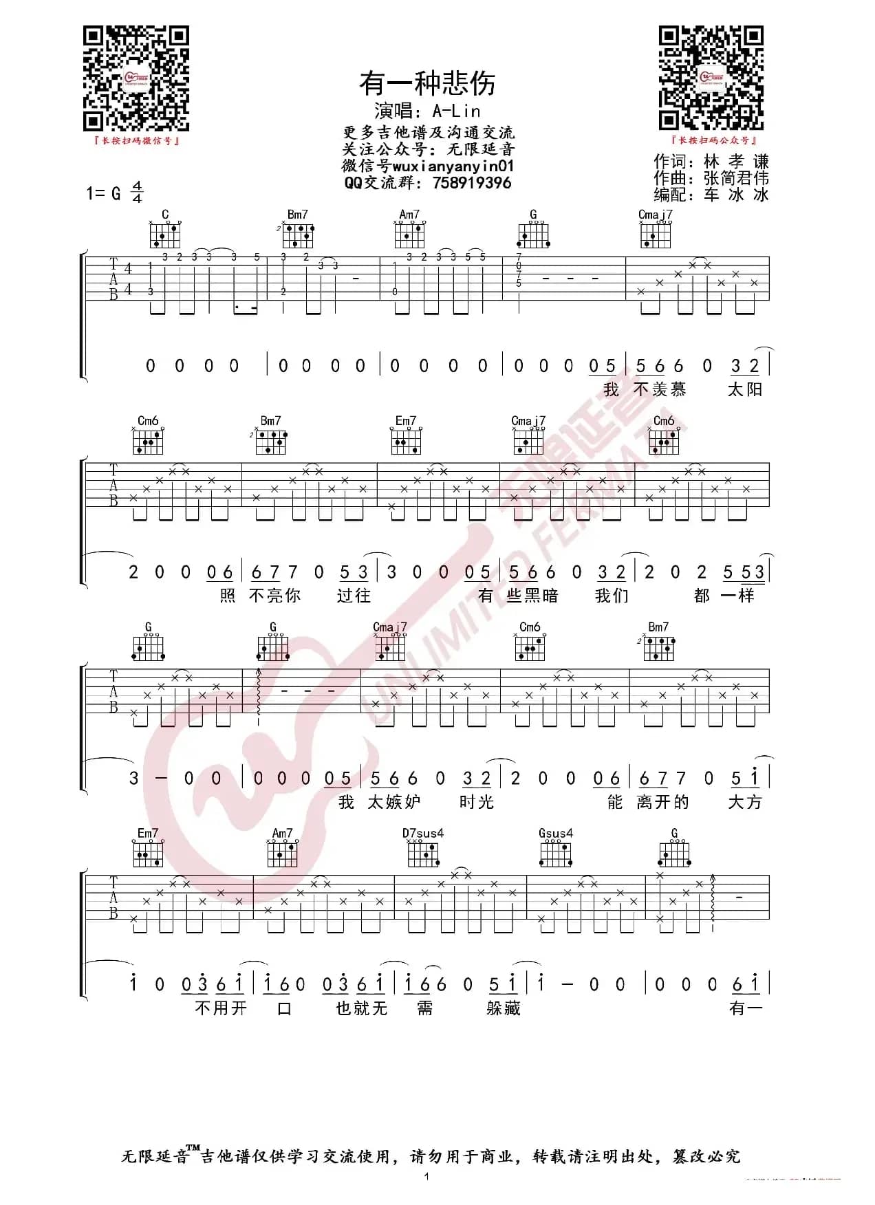 A-Lin 有一种悲伤 吉他谱（无限延音编配）