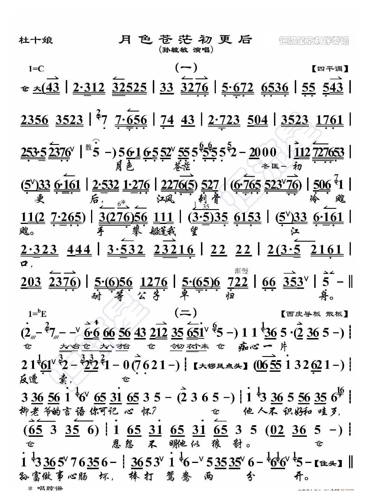 杜十娘·月色苍茫初更后（京胡伴奏谱）