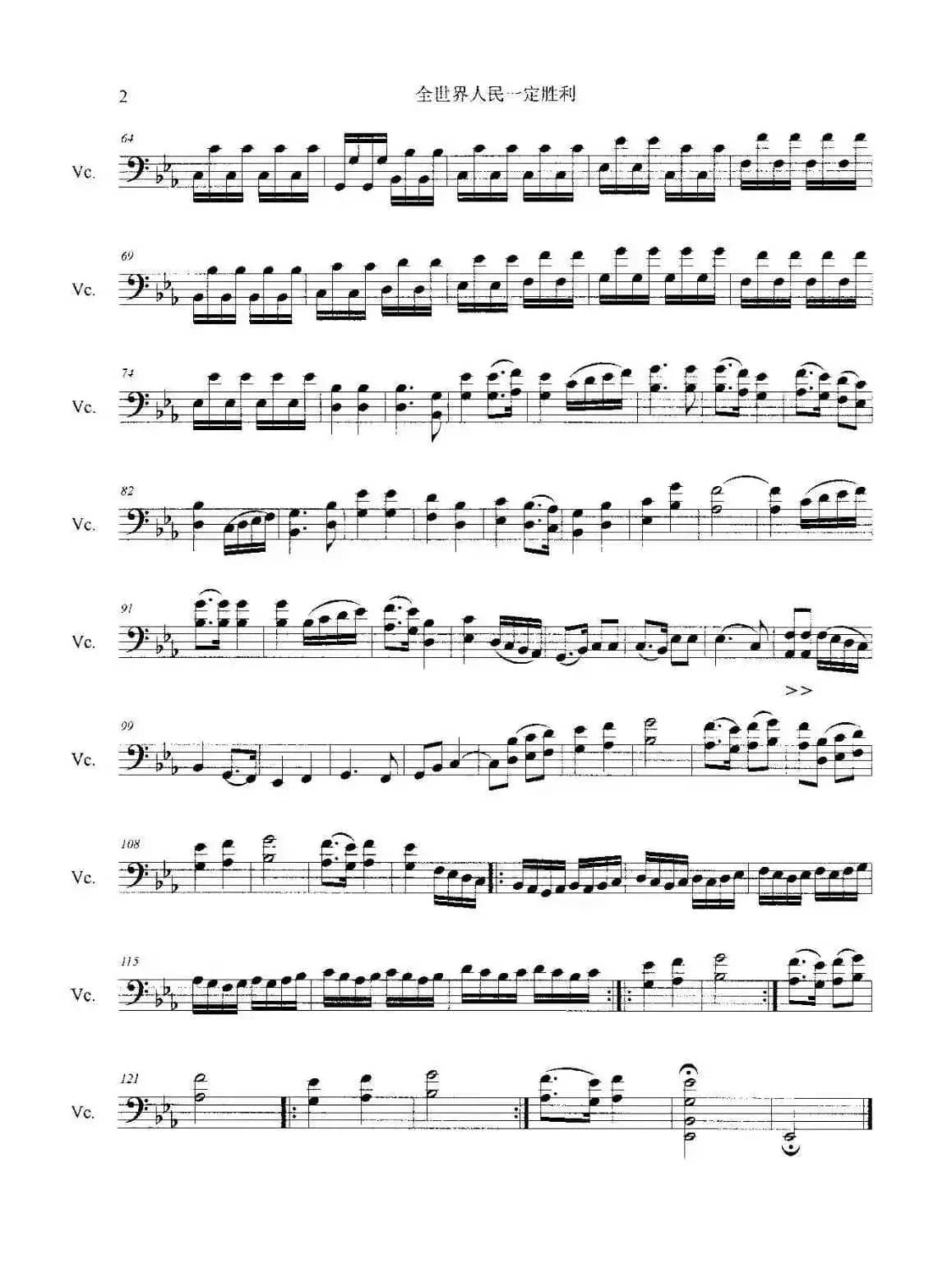 全世界人民一定胜利（大提琴八度及双音练习）