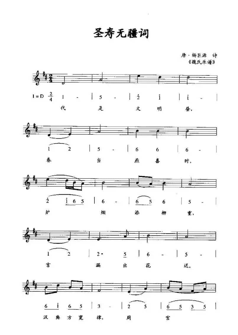 圣寿无疆词（线简谱混排版）