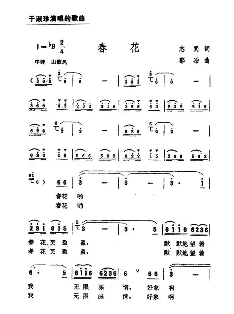 春花（志同词 郭冶曲）