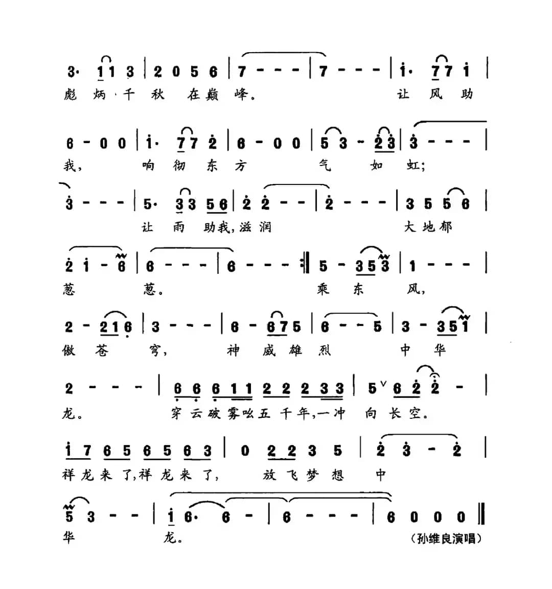 中华龙（朱国清词 孙维良曲）
