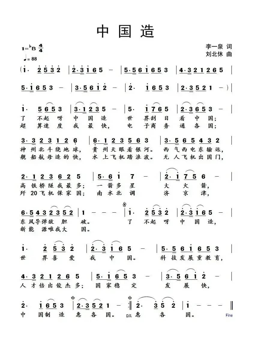 中国造（李一泉词 刘北休曲）