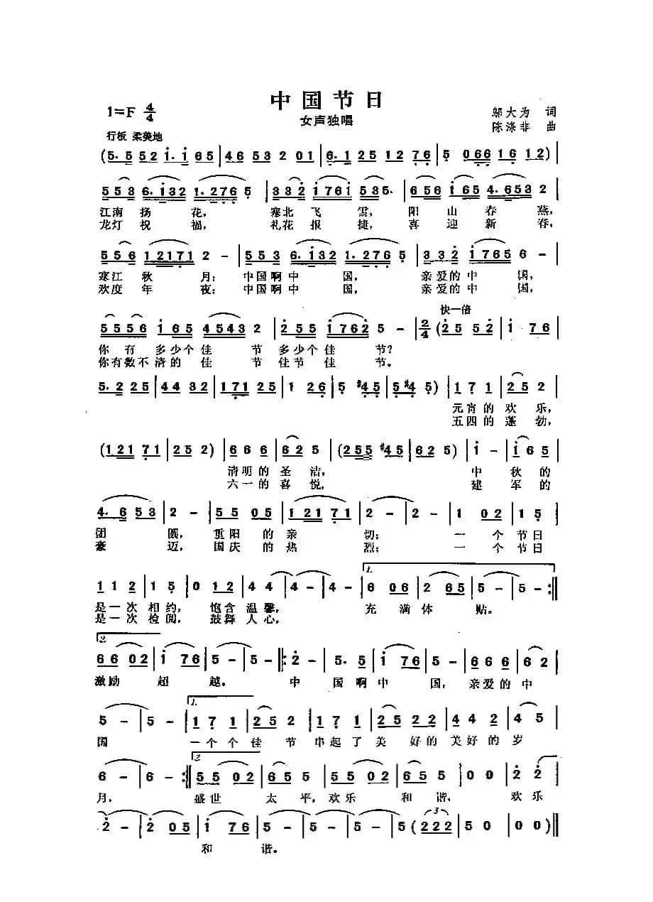 中国节日（邬大为词 陈涤非曲）