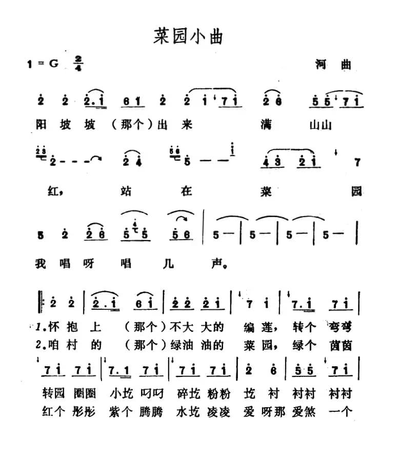 菜园小曲（山西河曲民歌）