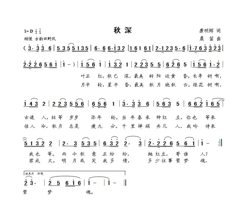 秋深（唐明辉词 晨笛曲）