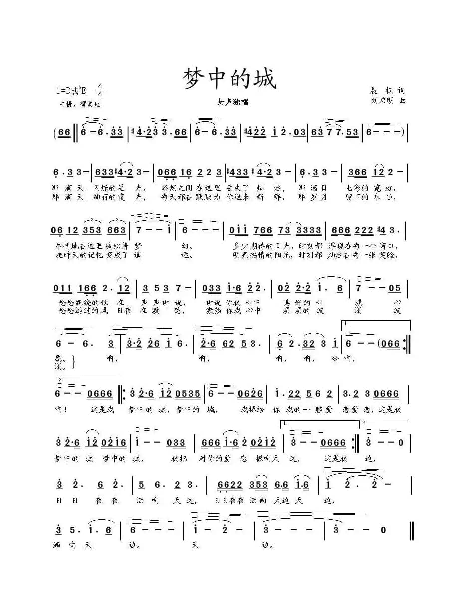梦中的城（晨枫词 刘启明曲）
