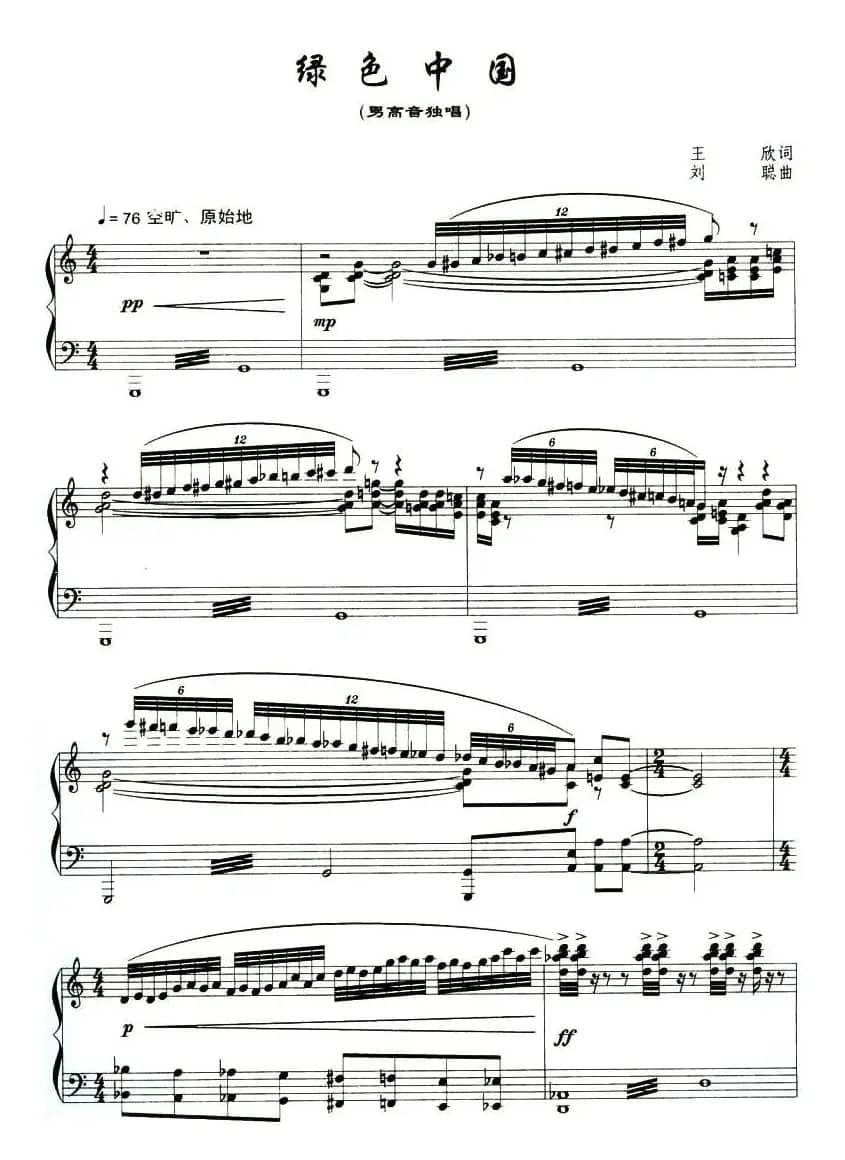 绿色中国（王欣词 刘聪曲、正谱）