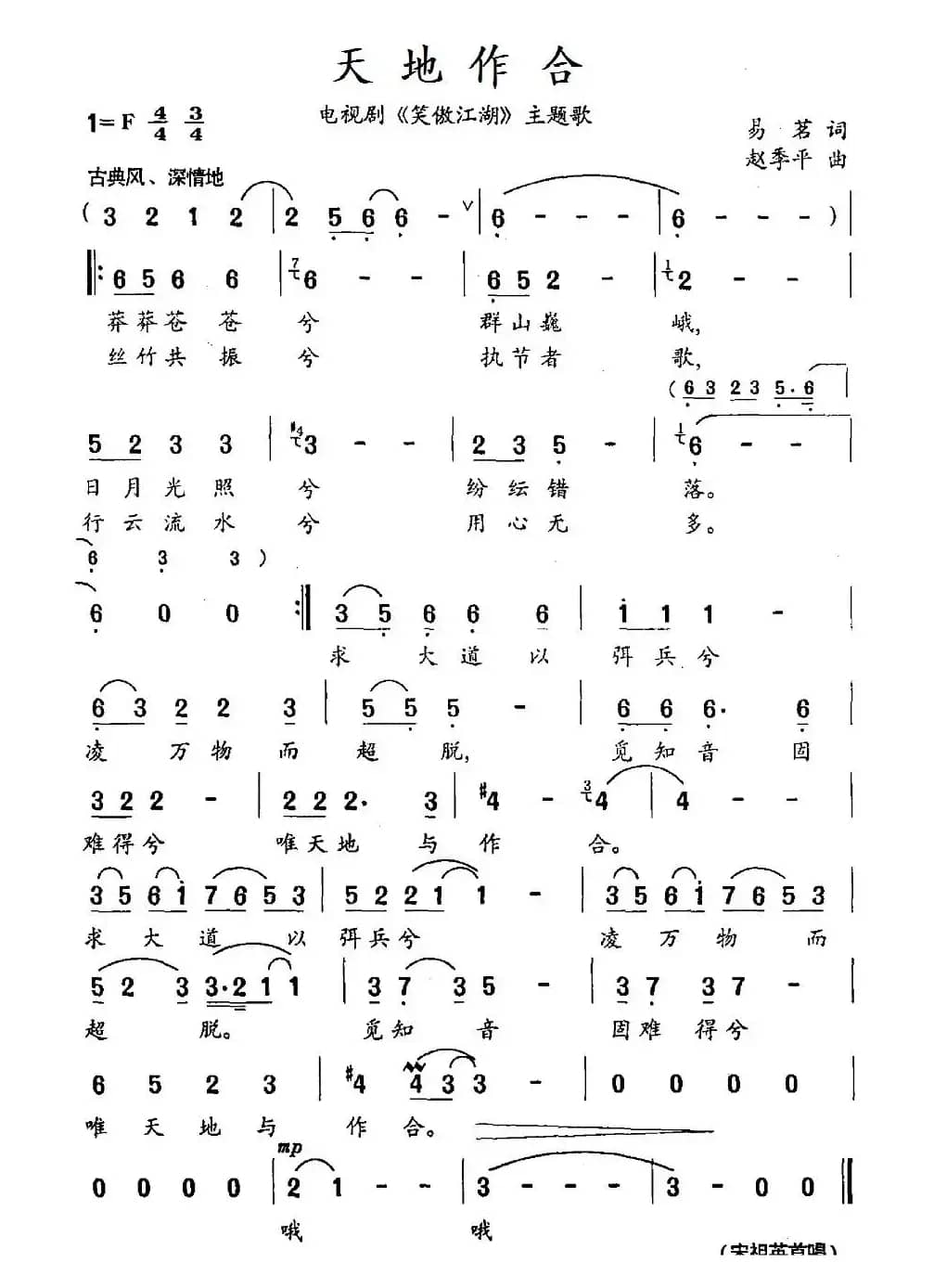 天地作合（电视剧《笑傲江湖》主题歌）