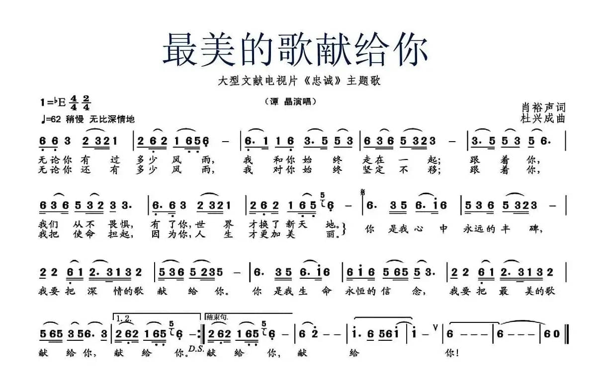 最美的歌献给你（文献电视片《忠诚》主题歌）