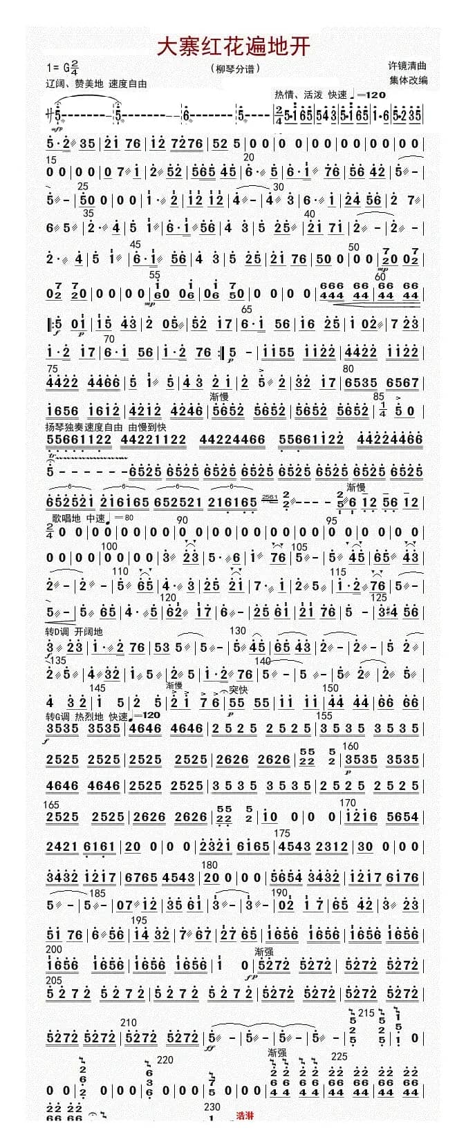 大寨红花遍地开（柳琴（修改版））