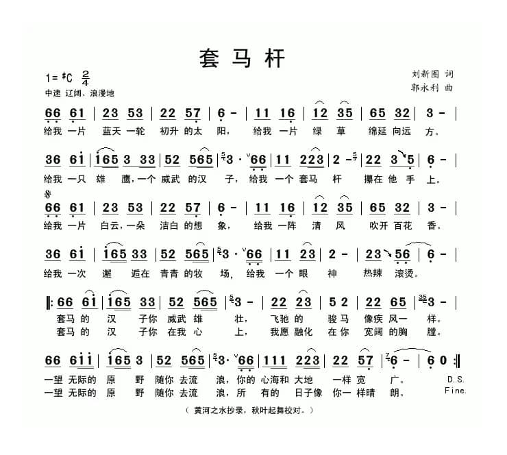 套马杆（刘新圈词 郭永利曲、6个版本）