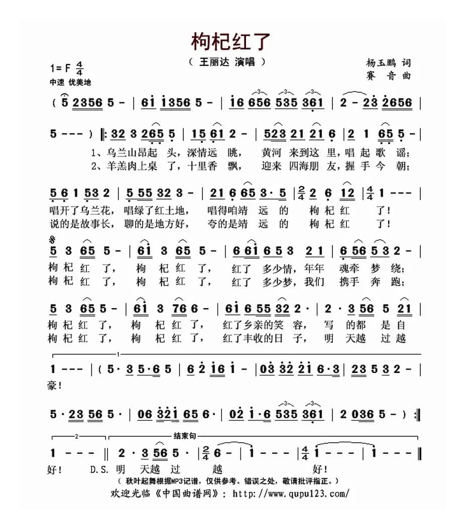 枸杞红了（杨玉鹏词 赛音曲）