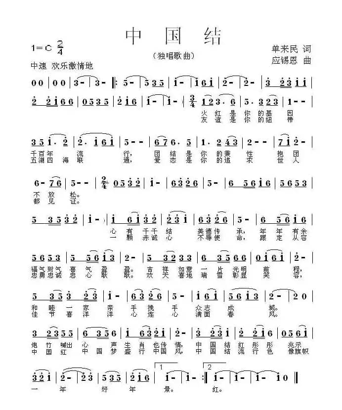中国结（单来民词 应锡恩曲 ）