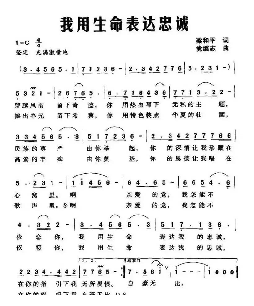 我用生命表达忠诚（梁和平词 党继志曲）