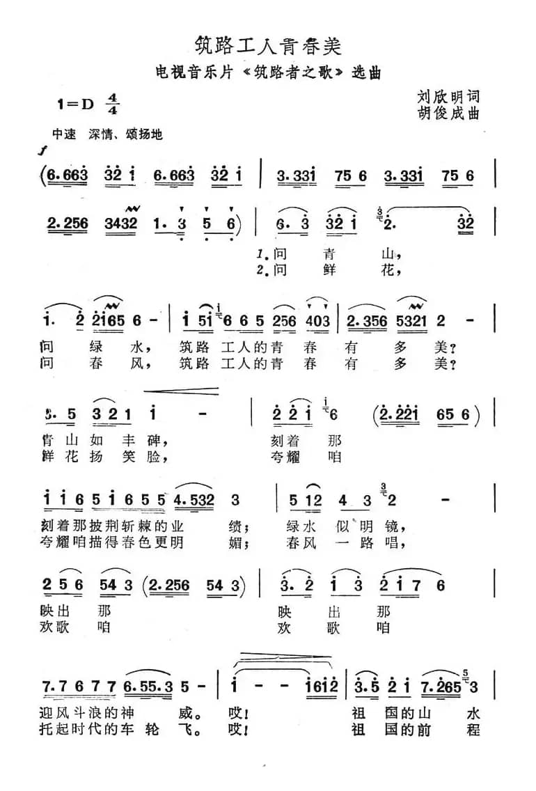 筑路工人青春美（电视音乐片《筑路者之歌》选曲）