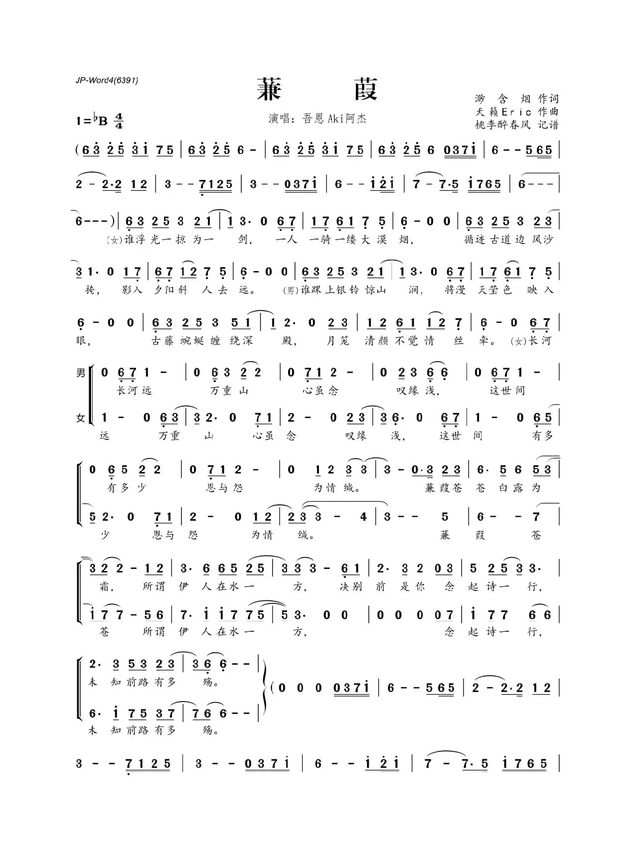 蒹葭（渺含烟词 天籁Eric曲）