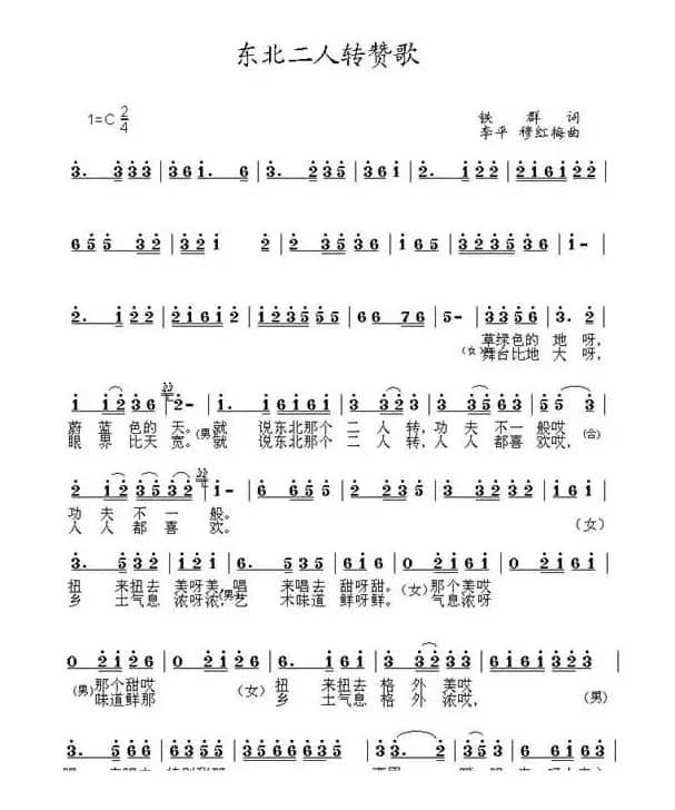 东北二人转赞歌