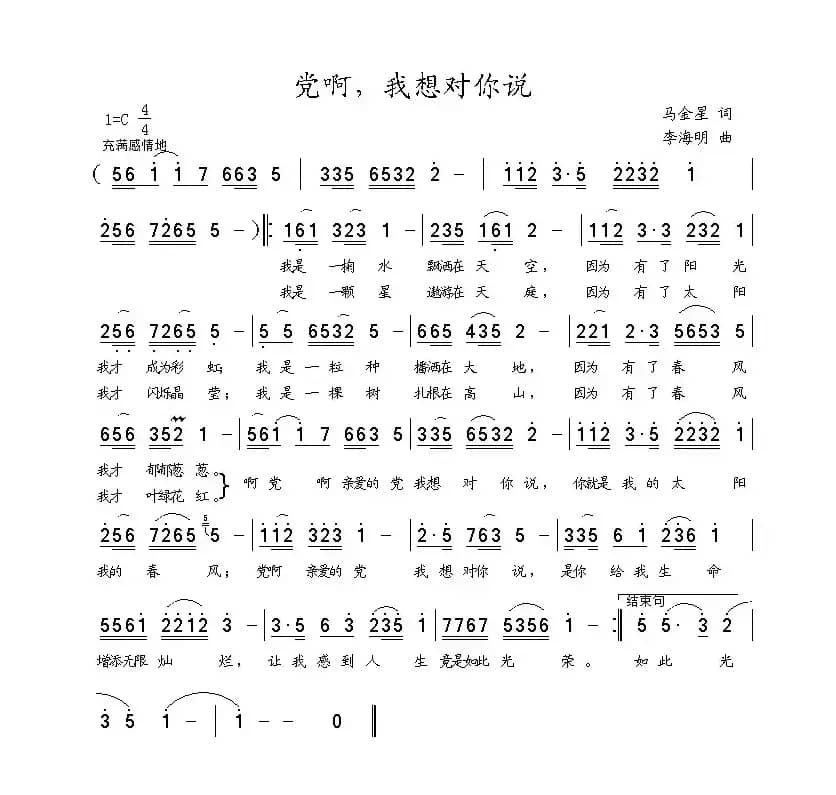 党啊，我想对你说（马金星词 李海明曲）