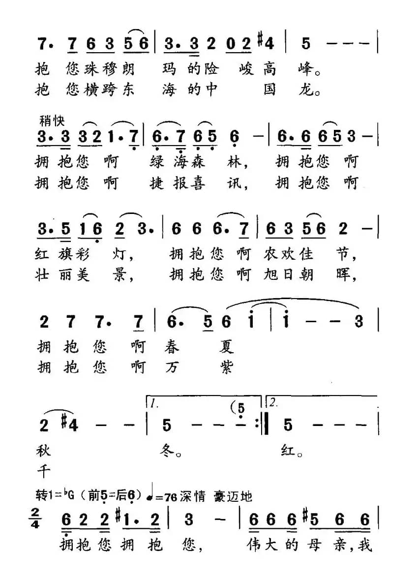 拥抱伟大的祖国母亲