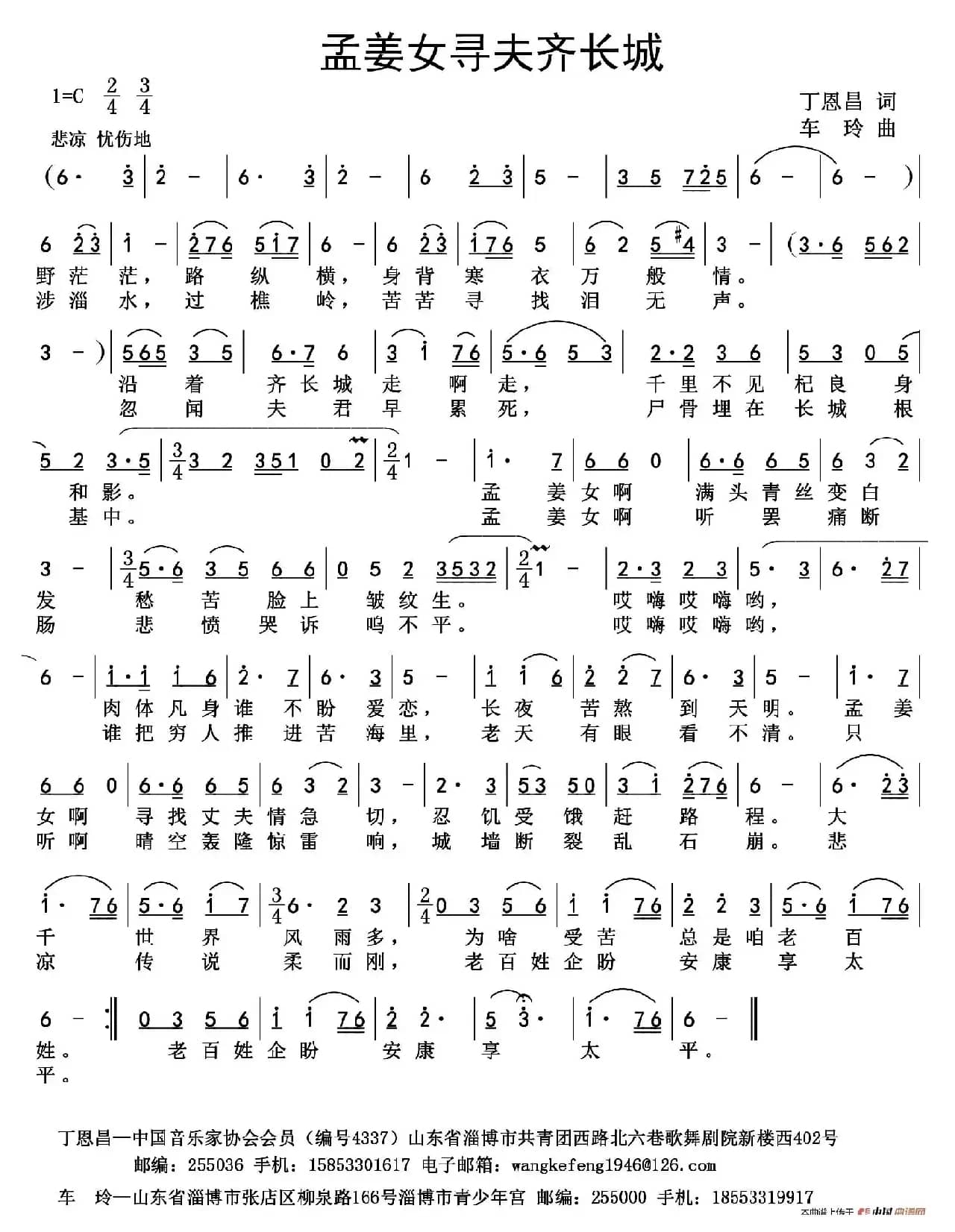 孟姜女寻夫齐长城（丁恩昌词 车玲曲）