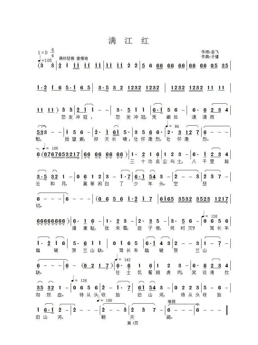 满江红（岳飞词 子健曲）