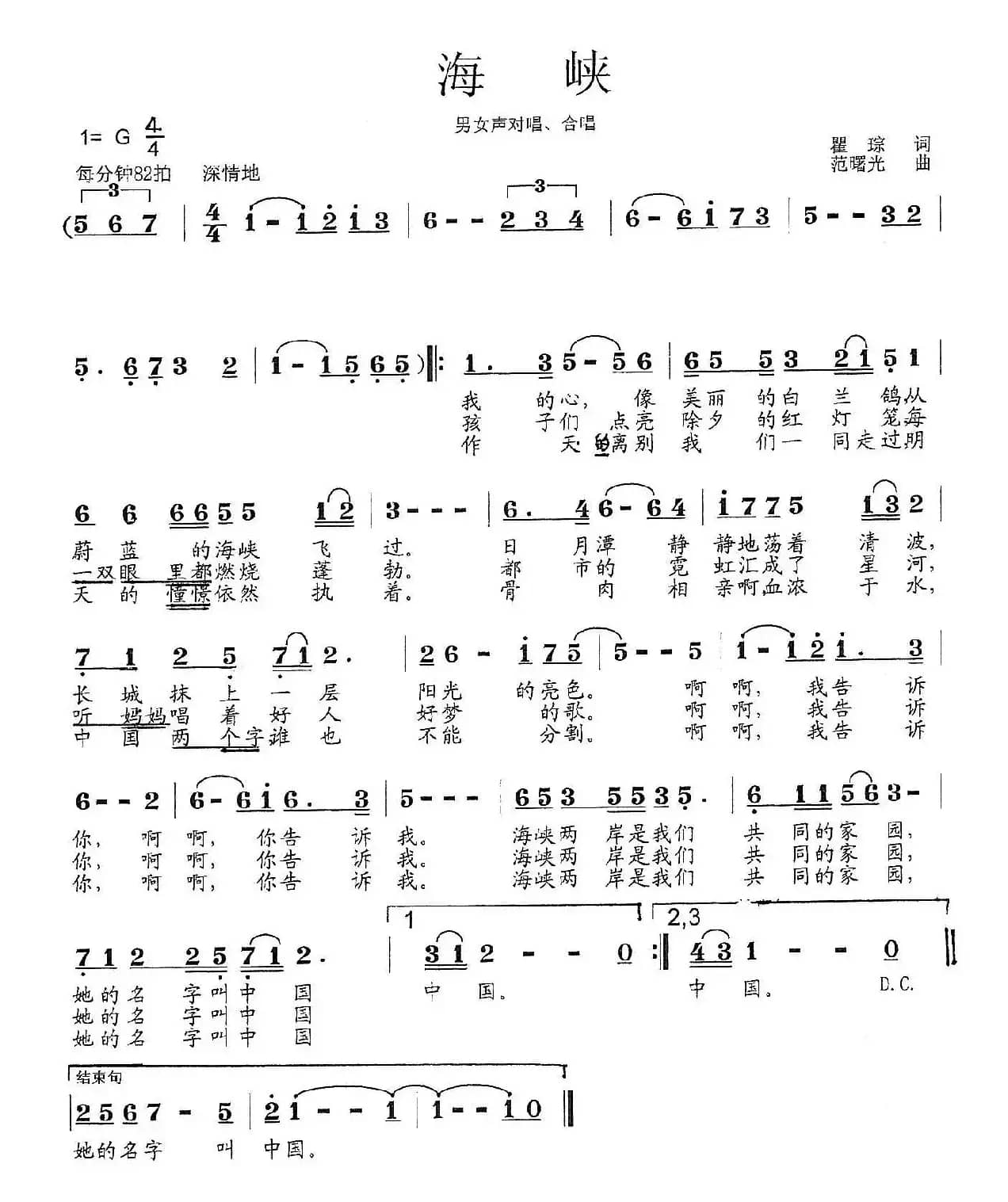 海峡（瞿琮词 范曙光曲）