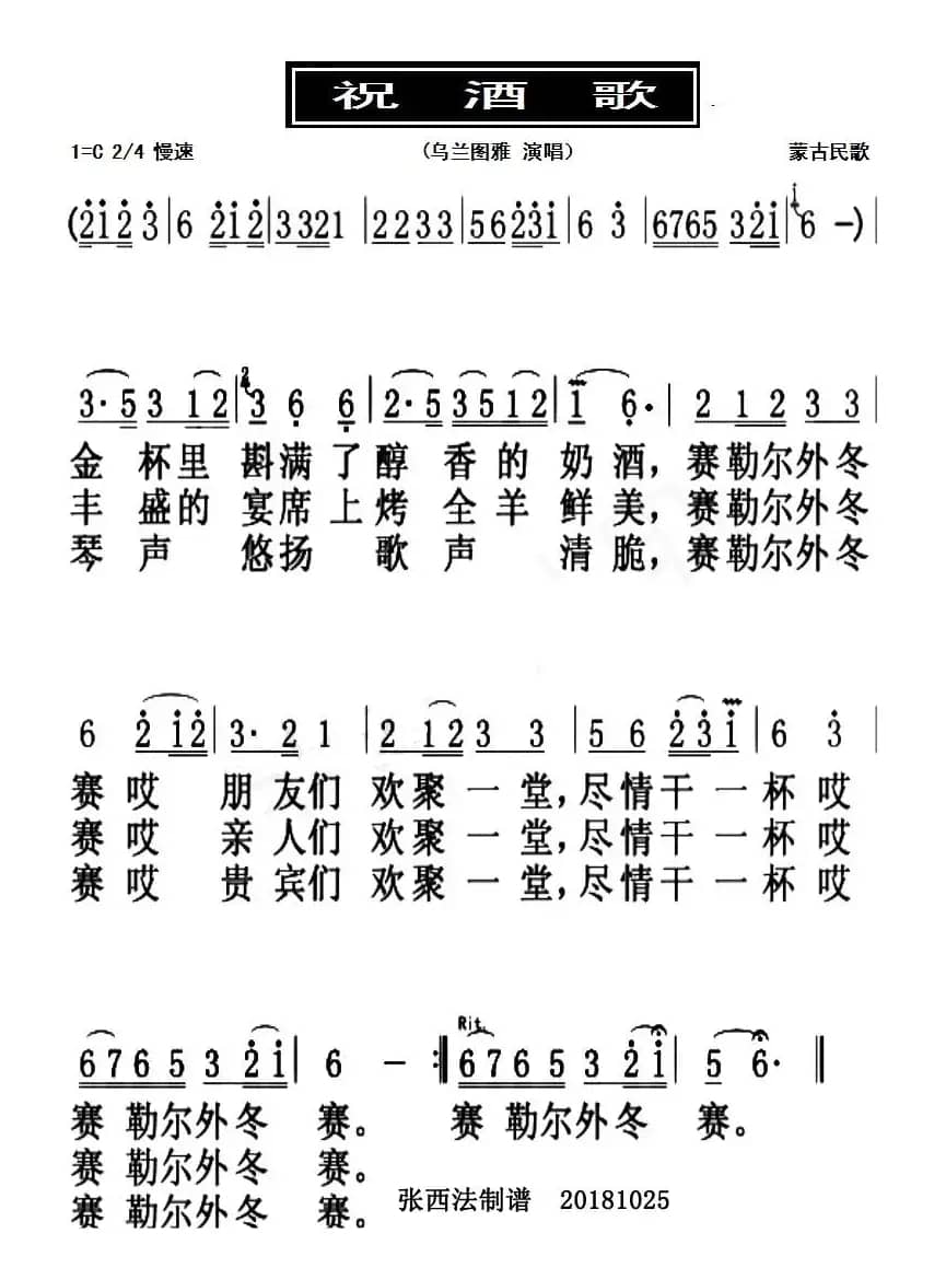 祝酒歌（蒙古民歌）
