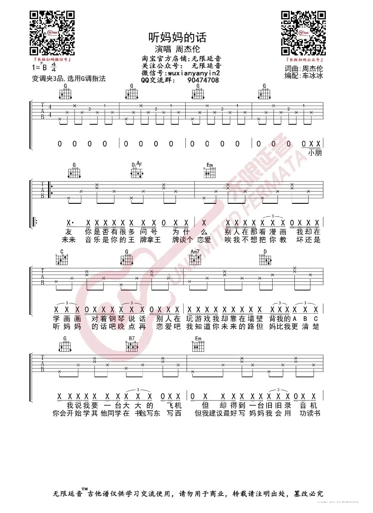 周杰伦 听妈妈的话 吉他谱（无限延音编配）