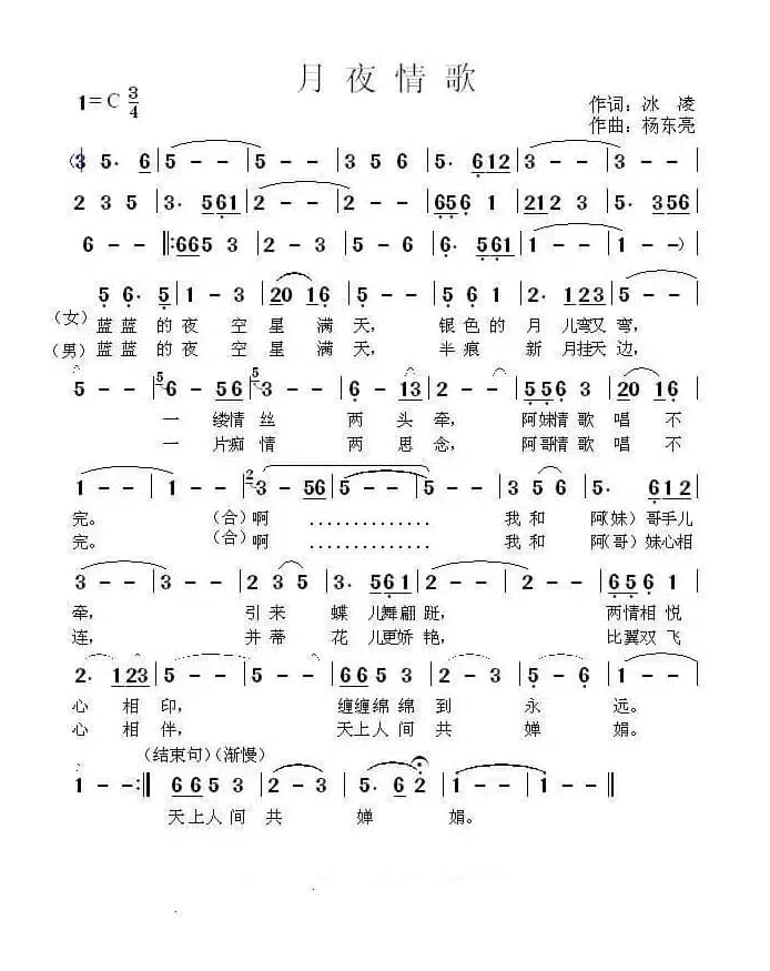 月夜情歌（冰凌词、杨东亮曲）