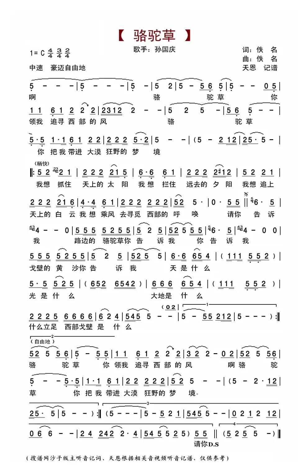 骆驼草(孙国庆演唱版)