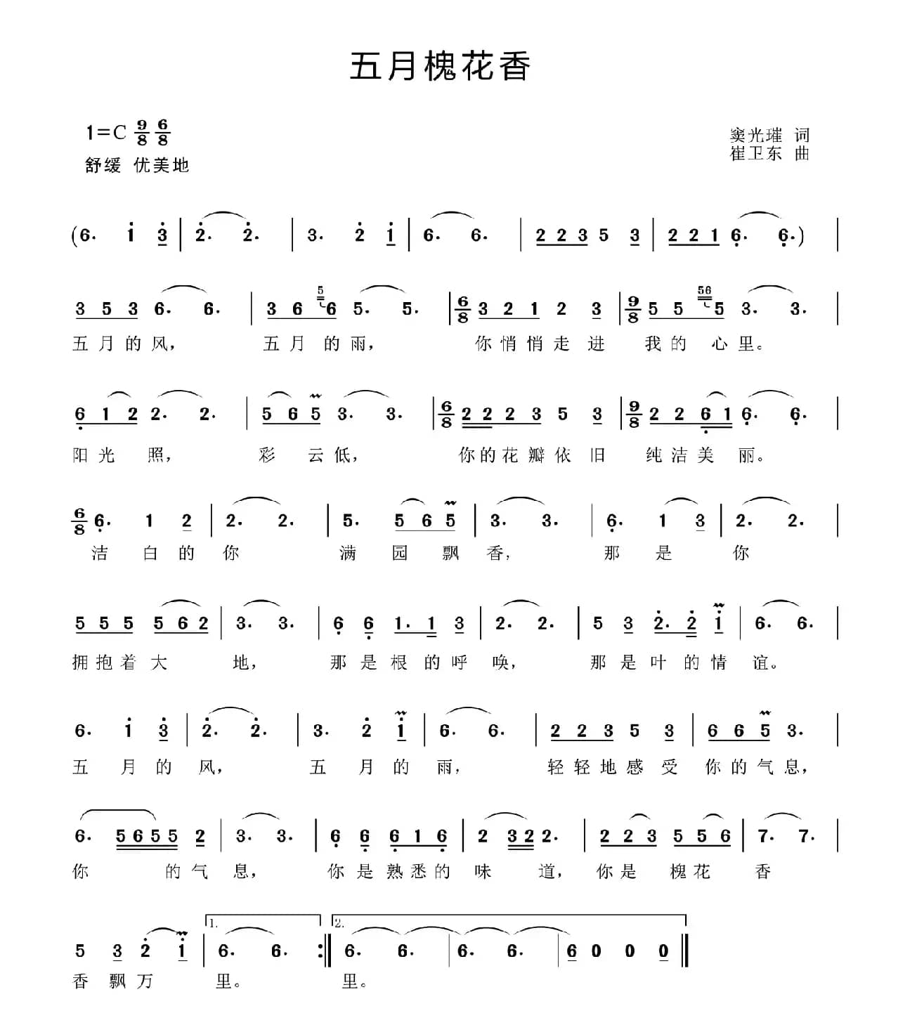 五月槐花香（窦光璀词 崔卫东曲）